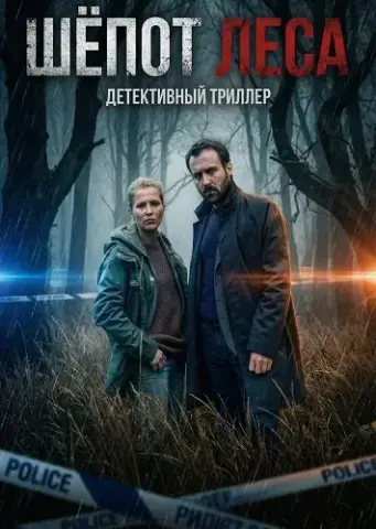Шёпот леса