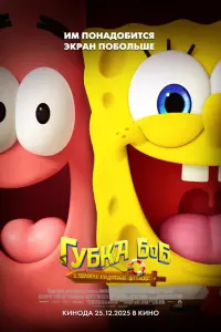 Губка Боб В поисках квадратных штанов