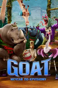 GOAT Мечтай по-крупному